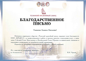 Благодарственное письмо ПАО "Тульский оружейный завод"