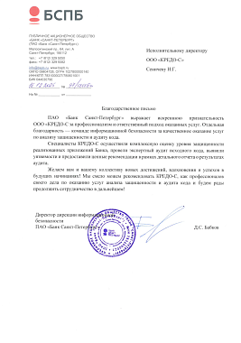 Благодарственное письмо ПАО "Банк "Санкт-Петербург"
