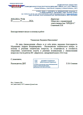 Благодарственное письмо АО «Авиационная транспортная компания «Ямал»