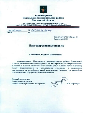 Благодарственное письмо Администрация Подольского муниципального района Московской области