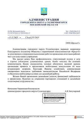 Благодарственное письмо Администрация Солнечногорска