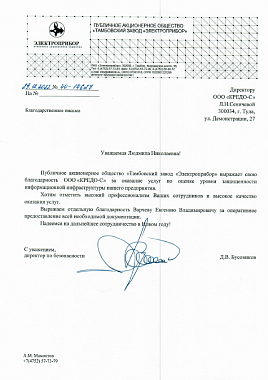 Благодарственное письмо ПАО "Тамбовский завод "Электроприбор"