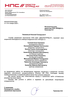 Благодарственное письмо ООО ФСК "МОСТООТРЯД-47"