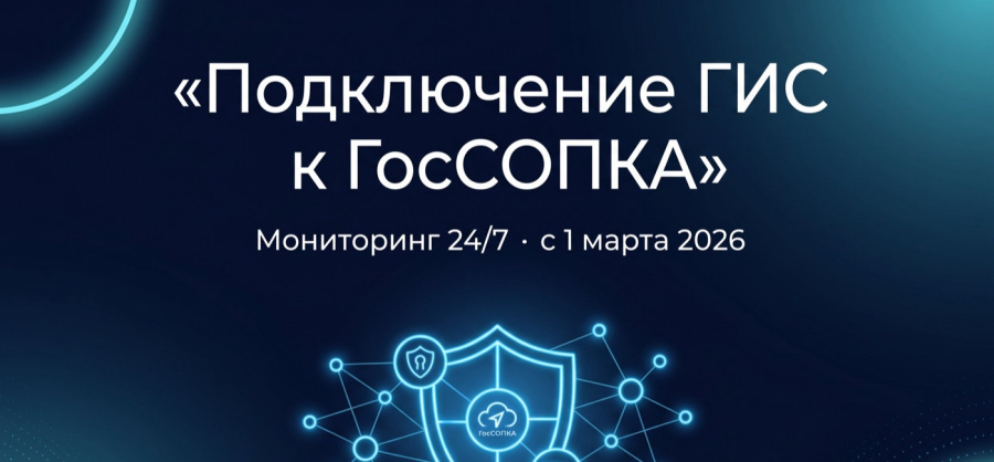 Кредо-С запускает сопровождение подключения ГИС к ГосСОПКА