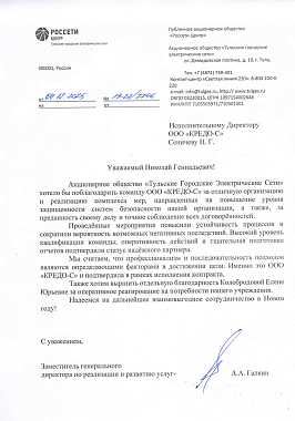 Благодарственное письмо ПАО "Россети Центр"