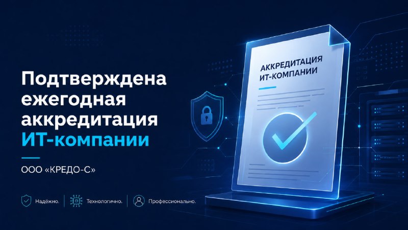 «КРЕДО-С» подтвердило государственную аккредитацию ИТ-компании
