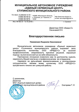 Благодарственное письмо МАУ "Единый сервисный центр" Ступинского муниципального района