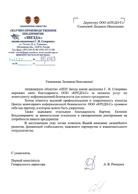 Благодарственное письмо АО "НПП "Звезда"
